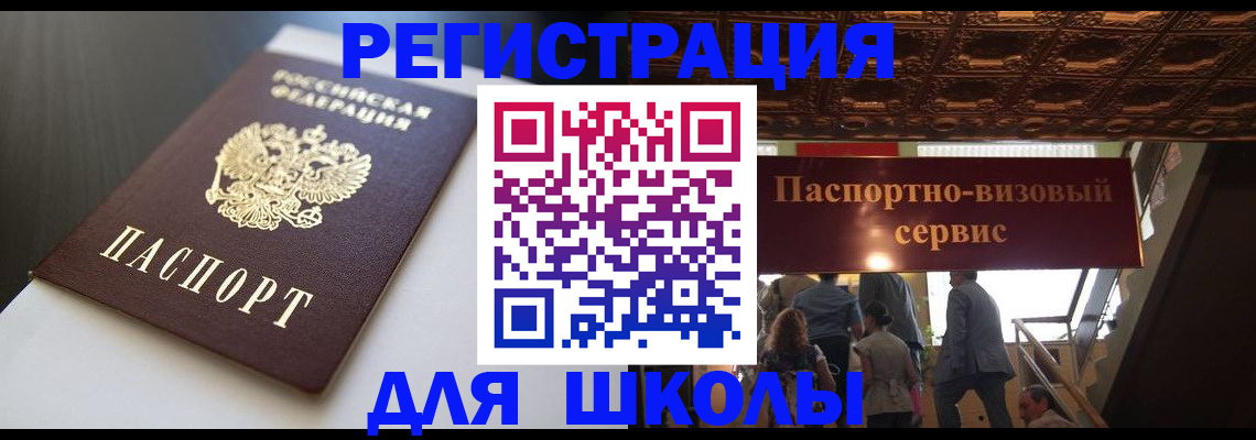 прописка для школы в Новопавловске